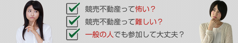 競売不動産って怖い?競売不動産って難しい?一般の人でも参加して大丈夫?