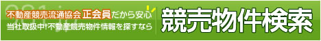 競売物件検索