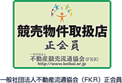 競売物件取扱店正会員