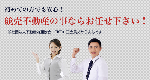 初めての方でも安心！競売不動産の事ならお任せ下さい！一般社団法人不動産流通協会（FKR）正会員だから安心です。